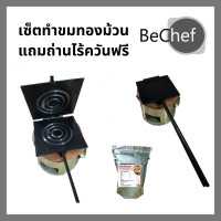 ราคา เซ็ตทำขนมทองม้วน พิมพ์ขนมทองม้วนทรงเหลี่ยม พร้อมเตา แถมถ่านไร้ควันฟรี ทองม้วน ขนมทองม้วน แป้งทองม้วน (10644899642)