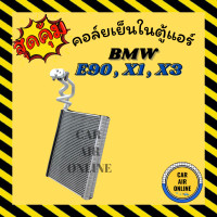 ราคา ตู้แอร์ คอล์ยเย็น แอร์ รถยนต์ BMW E90 X1 X3 บีเอ็มดับเบิ้ลยู อี90 เอ็กซ์ 1 เอ็กซ์ 3 คอยเย็น แผง คอล์ยเย็นแอร์ คอยแอร์ แผงคอยเย็น แผงแอร์ คอย (14418598013)