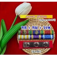 ราคา แพรแถบย่อ สำหรับผู้ที่ได้รับเครื่องราชย์แล้ว แพรแถบแบบใหม่2566 (17651372247)