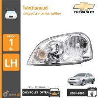 ราคา CHEVROLET ไฟหน้า โคมไฟหน้า OPTRA ปี 2004 2006 ของแท้ศูนย์ (413079575)