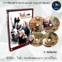 ราคา ซีรีส์จีน ไซอิ๋ว ท่องพิภพสยบมาร Journey To The West 2011 8 แผ่นจบ พากย์ไทย อ่านรายละเอียดเพิ่มเติมด้วยค่ะ (13206017324)