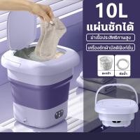 ราคา มีการรับประกัน เครื่องซักผ้า mini พกพา ปั้นแห้ง 10L พับได้ แถมตะกร้า ท่อน้ำทิ้ง portable washing machine ถังซักผ้ามินิ ของแท้100 เครื่องซักผ้ามินิ (20662214940)