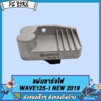 ราคา แผ่นชาร์ท wave 125i new 2012 2019 WAVE125 I OLD MSX แผ่นชาร์ทเวฟ125iใหม่ เเผ่นชาร์จ w125inew เเผ่นชาร์จไฟ เเผ่นชาร์ต ตัวควบคุมไฟ (16929958808)