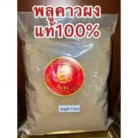 ราคา พลูคาวผง พลูคาว ผงพลูคาว พลูคาวป่น พลูคาวบดผงแท้100 บดล้วนๆไม่ผสม บรรจุ500กรัมราคา125บาท (18933793905)