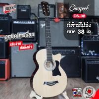 ราคา ส่งด่วน กีตาร์โปร่ง 38 นิ้ว ลูกบิดเหล็กโครเมี่ยม Overspeed MC Jankro เลือกรุ่นได้ พร้อเซตของแถมสุดคุ้ม กีต้าร์โปร่ง ขนาดพกพาง่าย (18971077094)