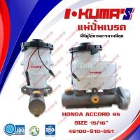 ราคา แม่ปั้มเบรค HONDA ACCORD แม่ปั้มเบรครถยนต์ ฮอนด้า แอคคอร์ด ปี 1995 IKUMAS O E M 46100 S10 951 (5576658723)