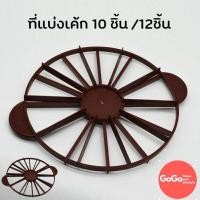 ราคา ที่ตัดเค้ก 10 12 ชิ้น ที่แบ่งเค้ก สีน้ำตาล พลาสติกหนา อย่างดี ใช้งานง่าย ทำความสะอาดง่าย (7539463779)
