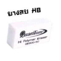 ราคา ยางลบดินสอ ยี่ห้อQuantum (19922740842)