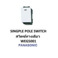 ราคา Panasonic สวิทซ์ทางเดียว WEG5001 Full Color Wide Series (1682150572)