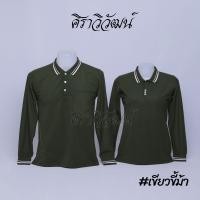 ราคา เสื้อโปโล แขนยาว สีเขียวขี้ม้า ชาย หญิง เสื้อเปล่า ไม่ปัก 20เฉดสี Siraviwat (19609188770)