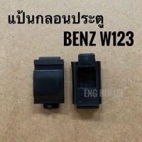 ราคา พลาสติกกลอนติดเสาประตู ราคาต่อ 1 ชิ้น รถเบนซ์ BENZ W123 ทุกรุ่น (2957134594)