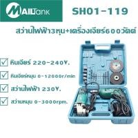 ราคา สว่านไฟฟ้า3หุน เครื่องเจียร์600วัตต์ SH01 119 (7724357239)