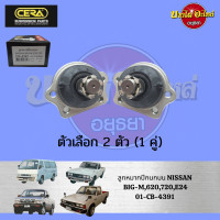 ราคา CERA ลูกหมากปีกนกบน ลูกหมากปีกนกบน NISSAN BIG M บิ๊กเอ็ม URVAN เออแวน โฉม E24 (20368969973)