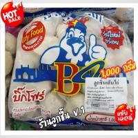 ราคา ลูกชิ้นเอ็นไก่คุณภาพ ตราบิ๊กโฟร์ ลูกชิ้นเอ็นไก่แสนอร่อย อิ่ม สะอาด ถูกหลักอนามัย ขนาด 1000กรัม (19434656389)