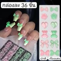 ราคา อะไหล่เล็บเรืองแสง เล็บเรืองแสง อะไหล่เล็บ โบว์ ดอกไม้ หัวใจ เรืองแสง (16005640208)
