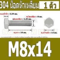 ราคา น็อต สกรู หัว 6 เหลี่ยม โบลท์ สแตนเลส 304 เกลียวมิล ตลอด หยาบ M8 Hexagon Head Screw Bolt Full Thread SUS304 M8 (16431121620)