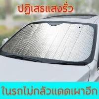 ราคา บังแดดรถยนต์ บังแดดหน้ารถ ม่านบังแดด ที่บังแดดรถยนต์ บังแดดกระจกหน้า ผ้าคลุมกระจกหน้ารถยนต์ ผ้าคลุมกระจกรถยนต์ ผ้าคลุมรถกันความร้อน ผ้าบังแดดหน้าร (9817270200)