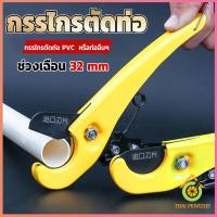 ราคา Thai Pioneers กรรไกรตัดท่อ pvc คีมตัดท่อพีวีซี คีมตัดท่อ วัสดุอย่างดี ตัดได้ 32mm Pipe cutter (19383478856)