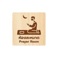 ราคา Homemy ป้ายห้องละหมาด แบบที่1 Prayer Room ตกแต่ง ร้านกาแฟ งานไม้แท้ ยิงสลักเลเซอร์คมชัดสวยงาม wood laser wooden minimal ตกแต่งร้าน รับแกะสลักเลเซอร์ (20843680833)