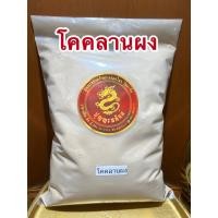 ราคา โคคลานผง โคคลานผงแท้100 บรรจุ1โลราคา118บาท (13259378388)