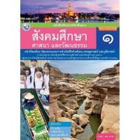 ราคา หนังสือเรียนพื้นฐาน สังคมศึกษา ศาสนา และวัฒนธรรม ป 1 (19299661656)