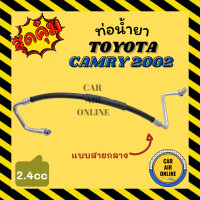 ราคา ท่อน้ำยา น้ำยาแอร์ โตโยต้า คัมรี่ 02 05 เอซีวี 30 แบบสายกลาง TOYOTA CAMRY 2002 2005 ACV30 2 4 คอมแอร์ แผงร้อน ท่อน้ำยาแอร์ สายน้ำยาแอร์ ท่อแอร์ ท่อน้ำ (15272921367)
