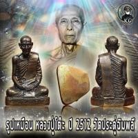 ราคา หลวงปู่โต๊ะ รุ่นแรก ปี2512 วัดประดู่ฉิมพลี (9582670743)