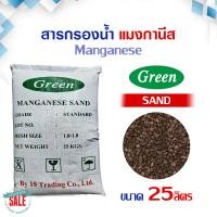 ราคา สารกรองน้ำ แมงกานีส ส่งฟรี MANGANESE ซีโอไลท์ แซน 25 ลิตร ZEOLITE SAND น้ำดื่ม น้ำใช้ กรองสนิม ลดน้ำสีแดง (20993032659)