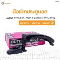 ราคา S PRY มือเปิดนอก MAZDA BT50 PRO มาสด้า บีที50 โปร FORD RANGER ฟอร์ด เรนเจอร์ ปี 2012 2015 ราคา 1 ชิ้น (9027508565)