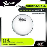 ราคา หนังกลอง FUTURE น้ำมัน 2 ชั้น หนา 376 mm สีใส ขนาด 8 22 นิ้ว สำหรับกลองชุด กลองพาเหรด กลองใหญ่ กลองมาร์ชชิ่ง (14643874688)