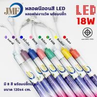 ราคา JMF หลอดงานวัดหลอดยาว หลอดยาวสี หลอดสี ไฟตกแต่ง หลอดกันน้ำ หลอดนีออนสี พร้อมปลั๊กเสียบไฟ หลอดนีออนสี (21017929903)