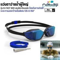 ราคา NABAIJI แว่นตาว่ายน้ำรุ่น B FAST 900 เลนท์สะท้อนแสง กันฝ้า กัน UV พร้อมส่งจาก Decathlon ส่งไว (16860064808)