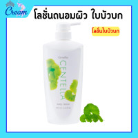 ราคา โลชั่นกิฟฟารีน โลชั่นใบบัวบก เซนเทลา บอดี้ โลชัน ครีมทาผิว ทาตัว 500มล (19289811614)