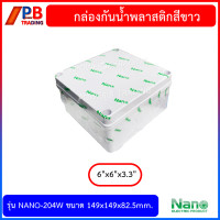 ราคา กล่องกันน้ำพลาสติก Nano สีขาว และ สีดำ บล็อกกันน้ำ บล็อกพักสาย Junction BOX ขนาด 2x44x46x6 นิ้ว (17450551705)