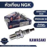 ราคา NGK IRIDIUM IX หัวเทียน รุ่น BR8ECMIX 3520 ราคาต่อหัว KAWASAKI Z250 SL อะไหล่รถมอไซค์ หัวเทียนKAWASAKI Z250 SL ของแท้100 หัวเทียนมอไซค์ (17670627255)