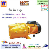 ราคา Nakashi นากาชิ ปั๊มเจ็ท ท่อ 1 นิ้ว 1 HP รุ่น NK100L ท่อ 1 นิ้ว 1 5 HP รุ่น NK150L ส่งสูง 220V ใบพัดทองเหลือง ปั๊ม ปั๊มน้ำ ปั๊มเจท ปั๊มน้ำแรงดันสูง 397741 (21021572295)