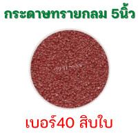 ราคา 10แพ็คแถมจานดูด กระดาษทรายกลม 5นิ้ว 125mm 1แพ็ค10ใบ กระดาษทรายแปะ หลังสักหลาด ตีนตุ๊กแก ขัดไม้ เหล็ก โลหะ มีเบอร์ 40 120 เลือกได้ (15652559690)