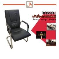 ราคา Boss เก้าอี้ต้อนรับ เก้าอี้ประชุม เก้าอี้สัมมนา เก้าอี้รับแขก เก้าอี้ทานข้าว เก้าอี้อเนกประสงค์ หลังพิงสูง (15922277232)