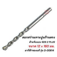 ราคา MAKITA ดอกสว่านเจาะปูน ของแท้ ก้านตรง โรตารี่ SDS 2Plus มากีต้า ก้านร่อง มีหลายขนาด สำหรับงานเจาะคอนกรีตโดยเฉพาะ (10494717754)