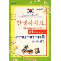 ราคา หนังสือ อันยองฮาเซโย เก่งสนทนาภาษาเกาหลีลัดทันใจ (8031132524)