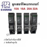 ราคา เซอร์กิตเบรกเกอร์ ลูกเซอร์กิต ลูกช้าง 1โพล 1P 16A 20A 32A Circuit Breaker Chang ลูกย่อย ช้าง (19426149480)