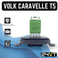 ราคา รีซิสเตอร์ โฟล์ค โฟล์คสวาเกน คาราเวล ที5 VOLK VOLKSWAGEN CARAVELLE T5 รีซิสแต้น รีซิสเตอ รีซิสแต้นท์ พัดลมแอร์ (20033301311)