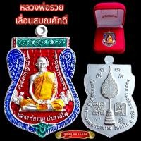 ราคา K005 หลวงพ่อรวย ปาสาทิโก วัดตะโก รุ่น เลื่อนสมณศักดิ์ ลงยาแดง พร้อม กล่องกำมะหยี่ ขนาด 3 5X4 0 cm (20534729402)