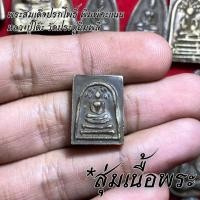 ราคา จี้พระ หลวงปู่โต๊ะ วัดประดู่ฉิมพลี สุ่มเนื้อ 1 20 องค์ รวมเครื่องราง พระปิดตาจัมโบ้ พระปิดตาปลดหนี้ พระสมเด็จ ฯลฯ เนื้อจัดทุกองค์ (16774154478)