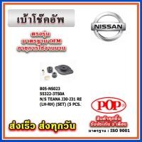 ราคา เบ้าโช๊คอัพหลัง NISSAN TEANA J31 J32 ชุด 5 ชิ้น ยี่ห้อ POP ของแท้ รับประกัน 3 เดือน Part No 55322 3TS0A (20540514353)