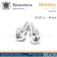 ราคา Monkey น็อตเลส น็อตยึดแผงคอบน ครบชุด 2 ตัว น็อตสแตนเลส ราคาขายต่อ 1 ชุด งานเฮงสกรู (19629509884)