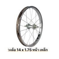 ราคา วงล้อจักรยาน 14 x 175 วงล้อเหล็ก (21250605991)