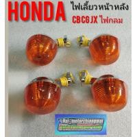 ราคา ไฟเลี้ยว cb100 cg110 125 jx110 125 ชุดไฟเลี้ยว หน้าหลัง Honda cb cg jx พลาสติก เหล็ก (7467245496)