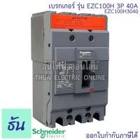 ราคา Schneider เบรกเกอร์ รุ่น EZC100H 3P 30kA ตัวเลือก 15A 20A 25A 30A 40A 50A 60A 75A 80A 100A เมนเบรกเกอร์ EZC100 เมน แม่เมน เซอร์กิตเบรกเกอร์ Breaker 100 MCCB ชไนเดอร์ ธันไฟฟ้า (12651155370)