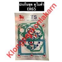 ราคา ปะเก็นชุด คูโบต้า ER65 ปะเก็นชุดคูโบต้า ปะเก็นชุดer65 ปะเก็นคูโบต้า ปะเก็นer65 (10454084946)